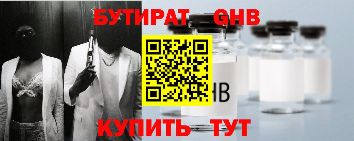 БУТИРАТ оксибутират Усть-Илимск